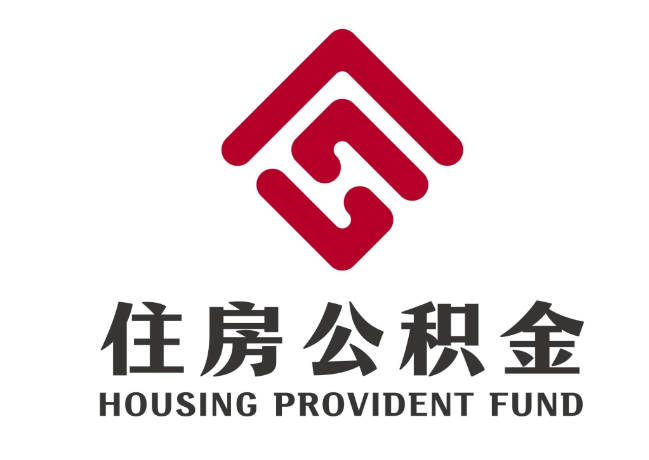昂仁住房公积金代提